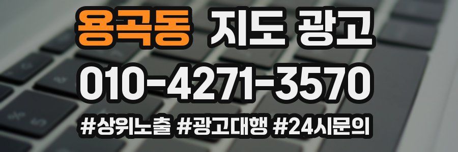 용곡동 지도 광고