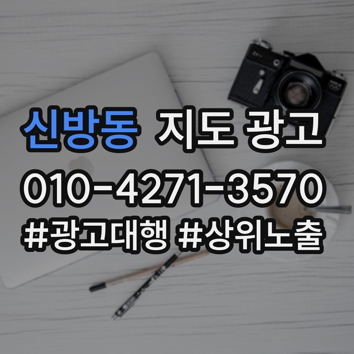 신방동 지도 광고 최저가 대신 신뢰를 주는 문구