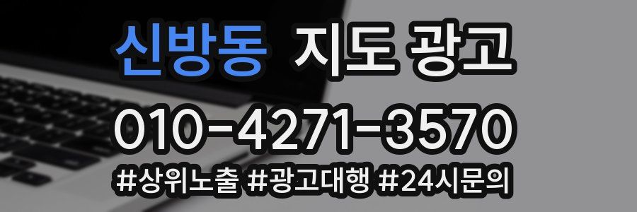 신방동 지도 광고