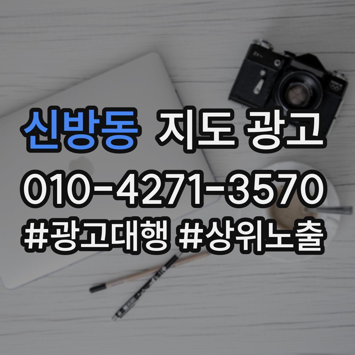신방동 지도 광고
