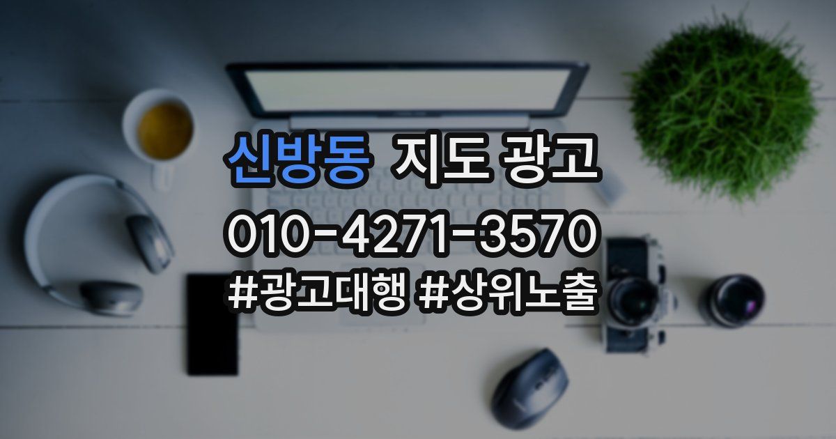 신방동 지도 광고