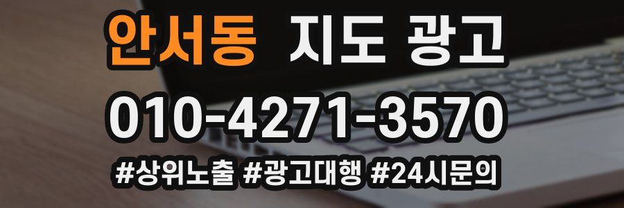 안서동 지도 광고