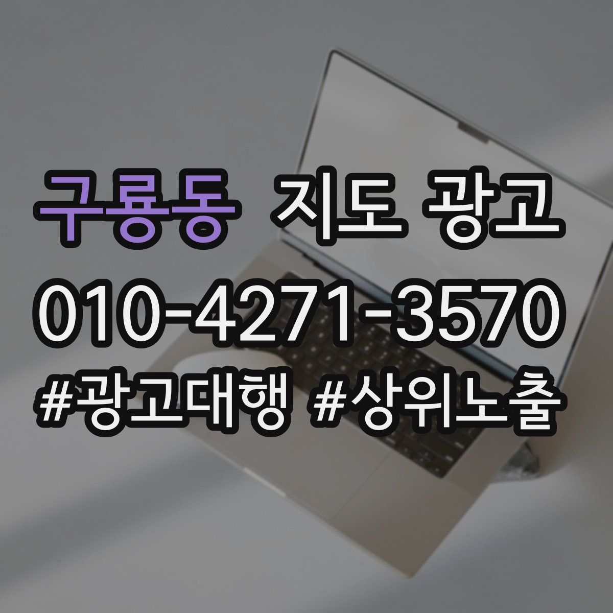 구룡동 지도 광고