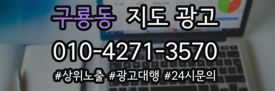 구룡동 지도 광고