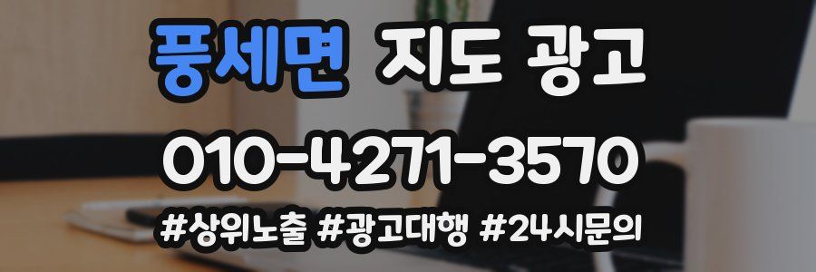 풍세면 지도 광고