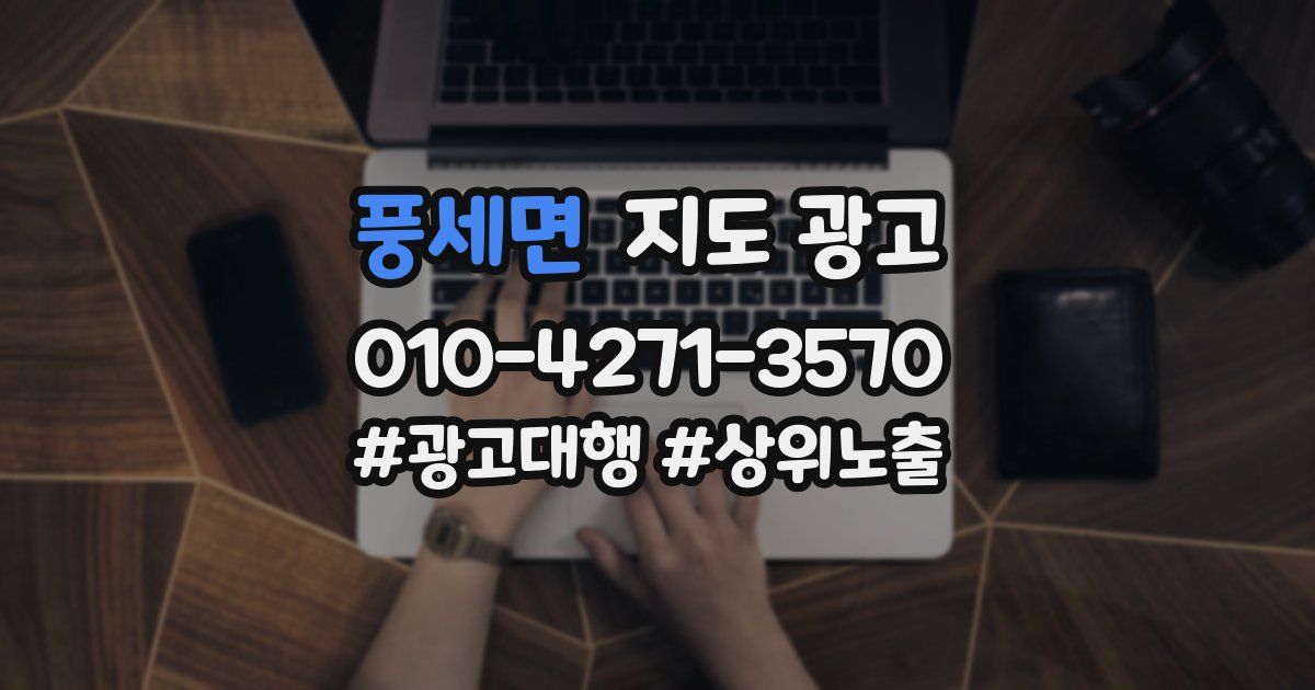 풍세면 지도 광고