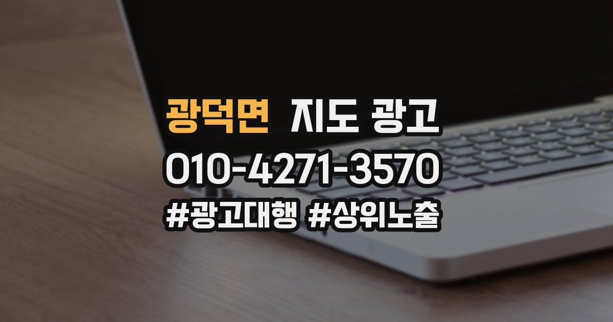 광덕면 지도 광고