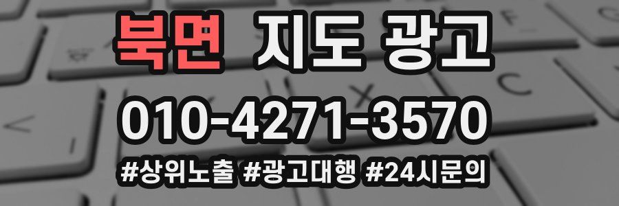 북면 지도 광고