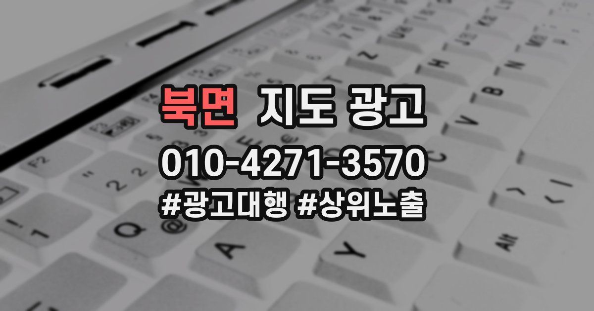 북면 지도 광고