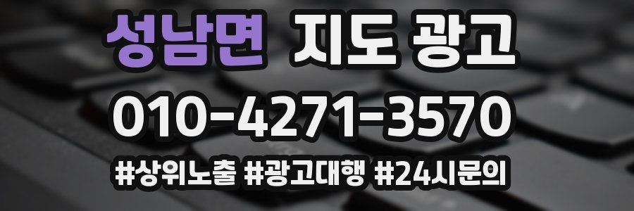 성남면 지도 광고
