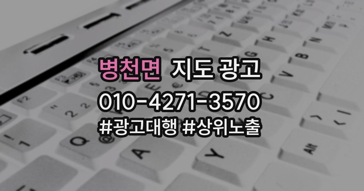병천면 지도 광고