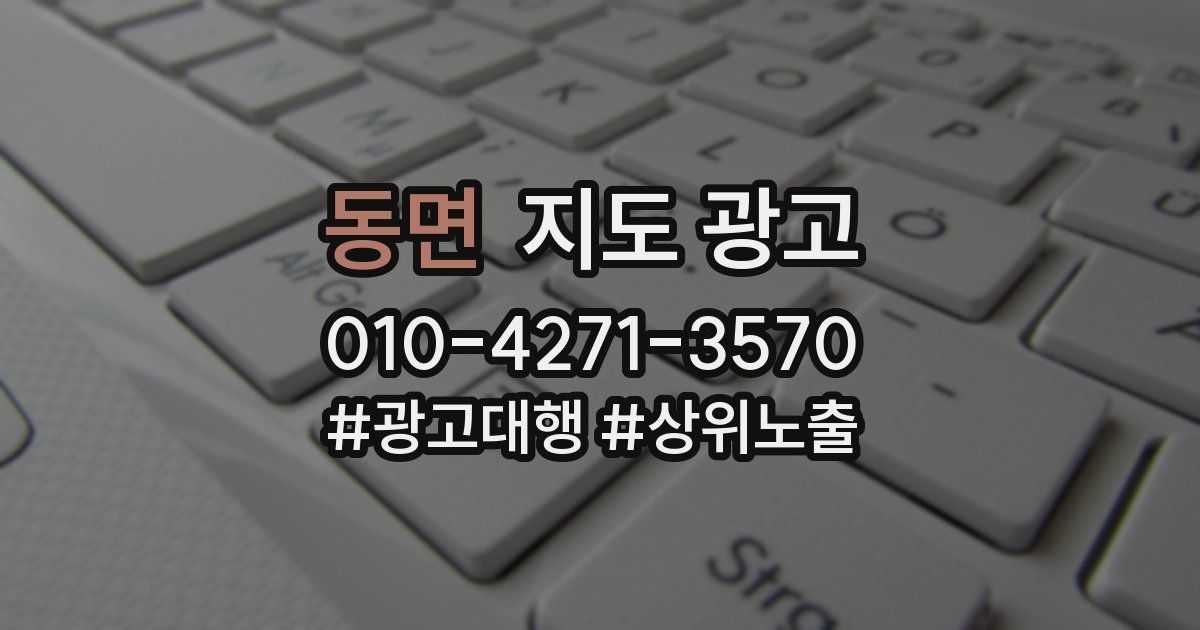 동면 지도 광고