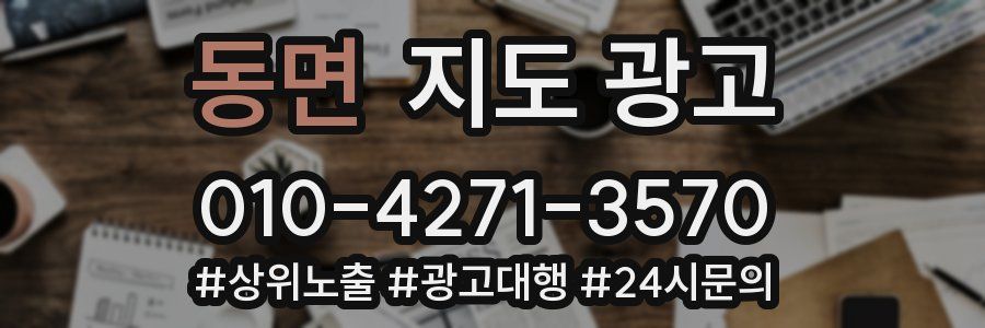 동면 지도 광고