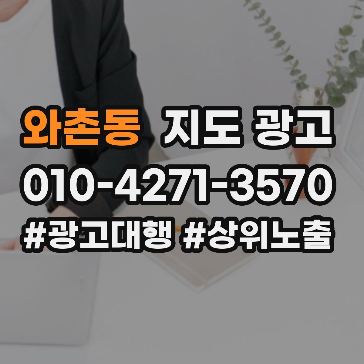 와촌동 지도 광고