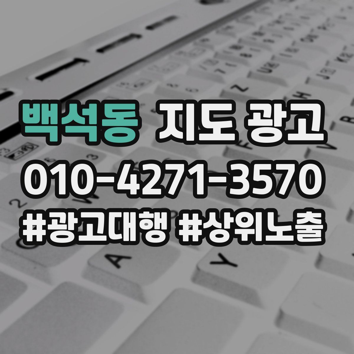 백석동 지도 광고