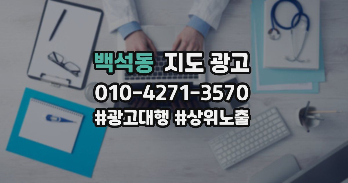 백석동 지도 광고