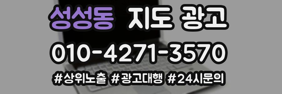 성성동 지도 광고