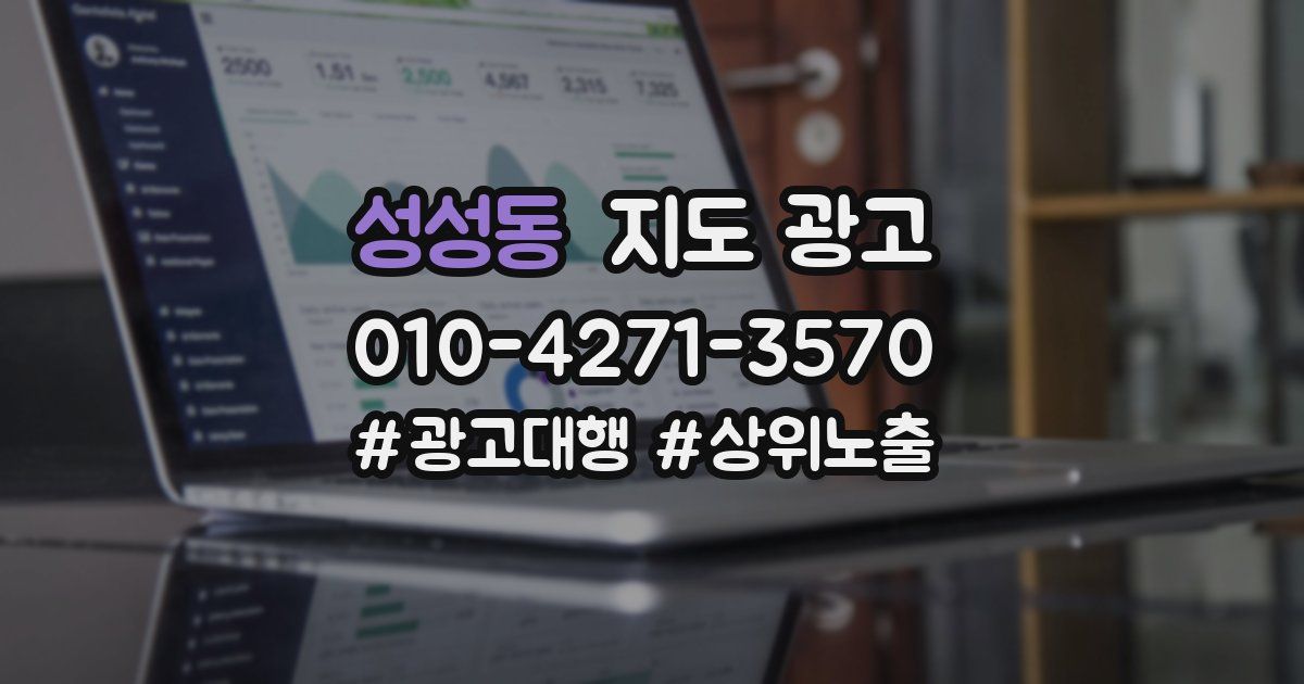 성성동 지도 광고