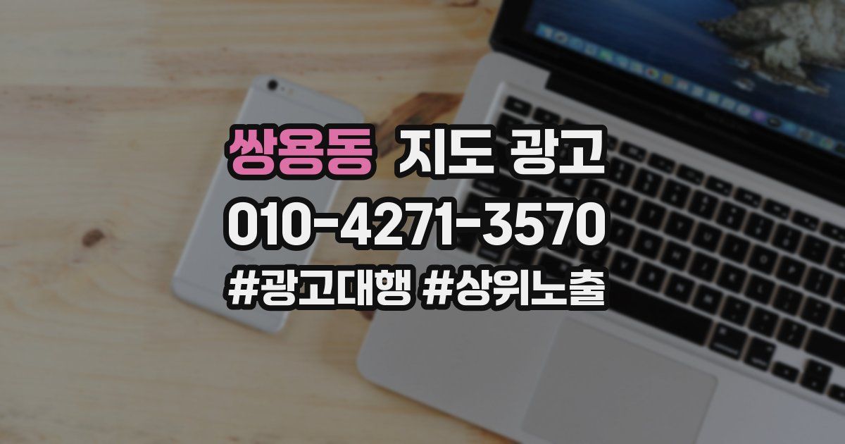 쌍용동 지도 광고