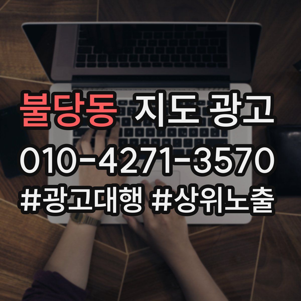 불당동 지도 광고