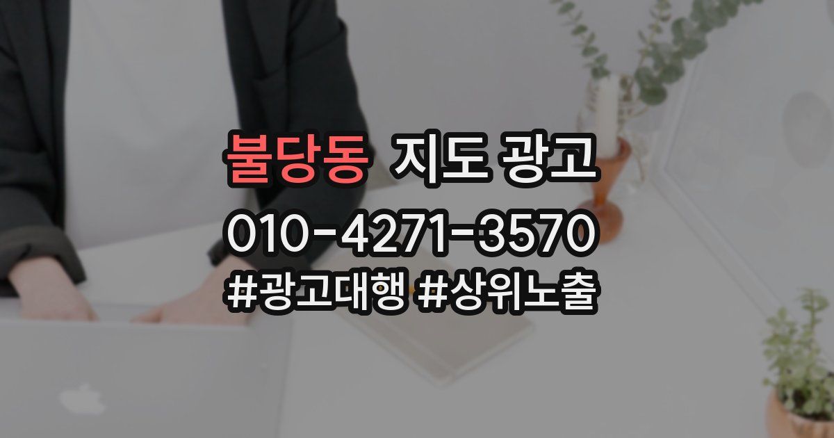 불당동 지도 광고