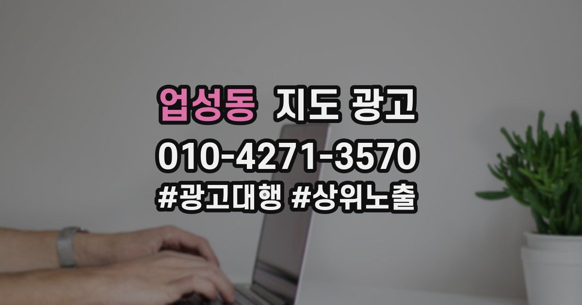 업성동 지도 광고