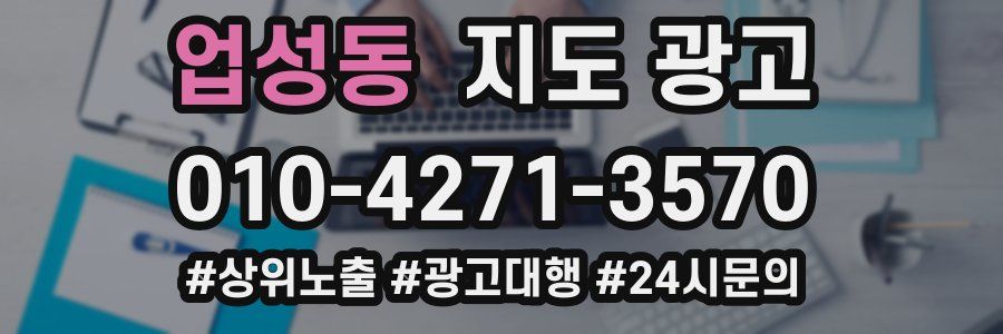 업성동 지도 광고