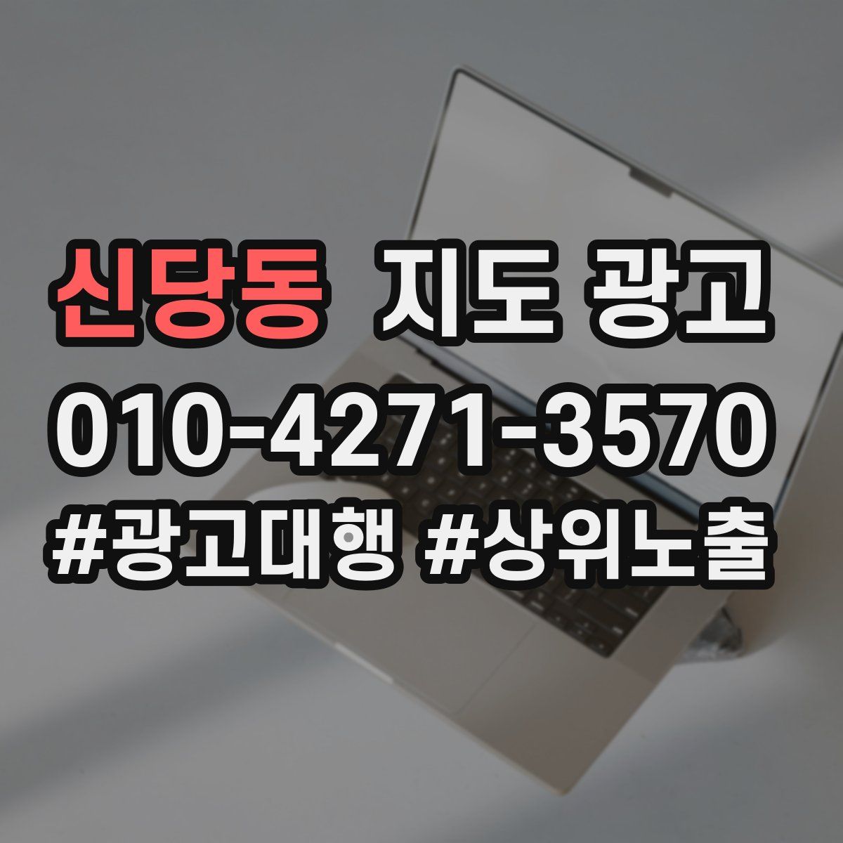 신당동 지도 광고
