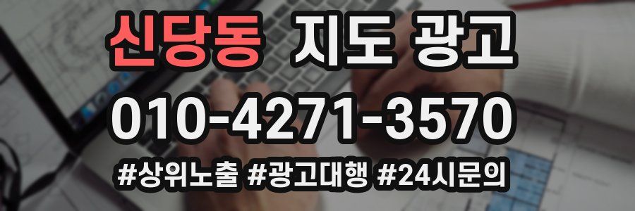 신당동 지도 광고