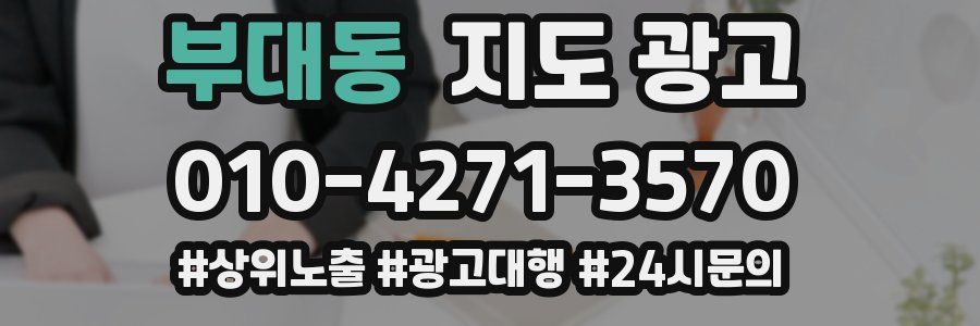 부대동 지도 광고