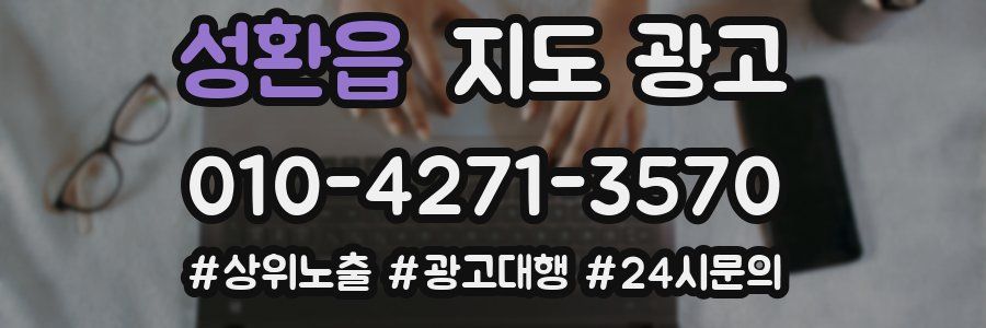 성환읍 지도 광고