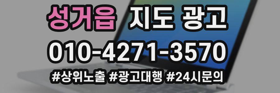 성거읍 지도 광고