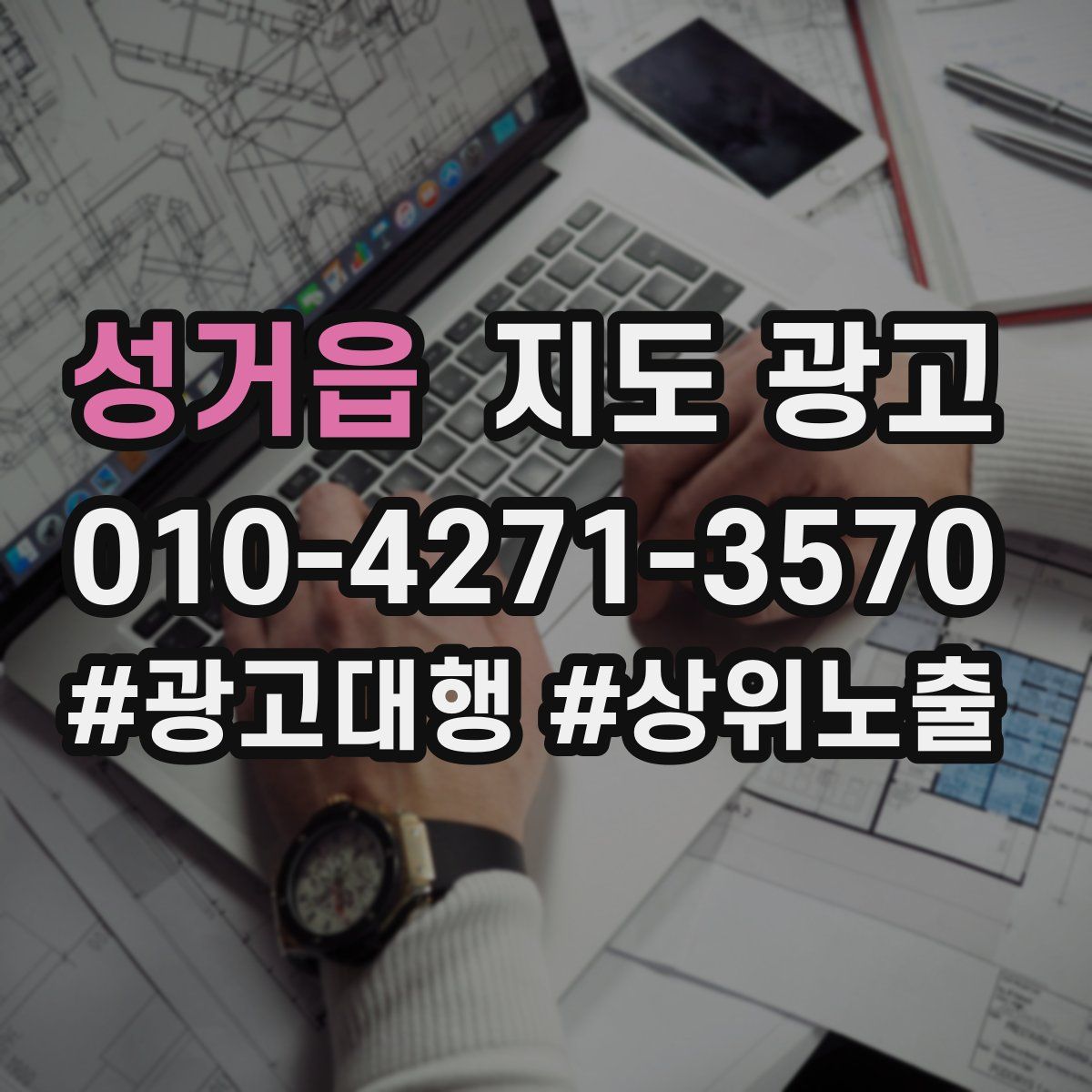 성거읍 지도 광고