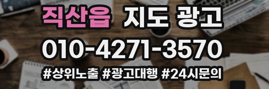 직산읍 지도 광고
