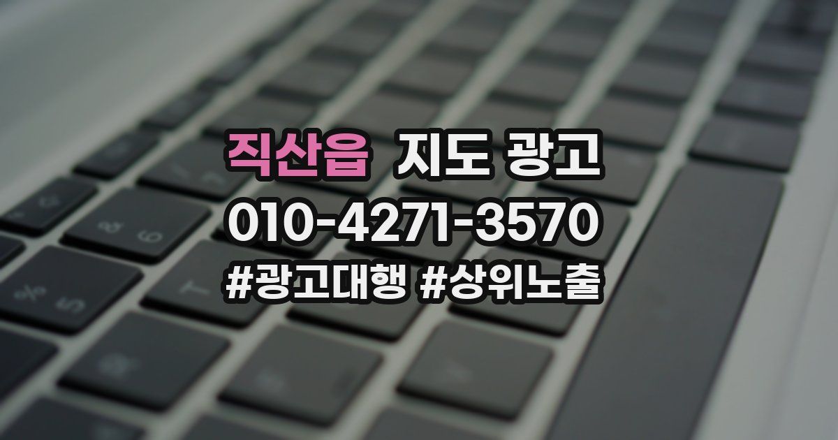 직산읍 지도 광고