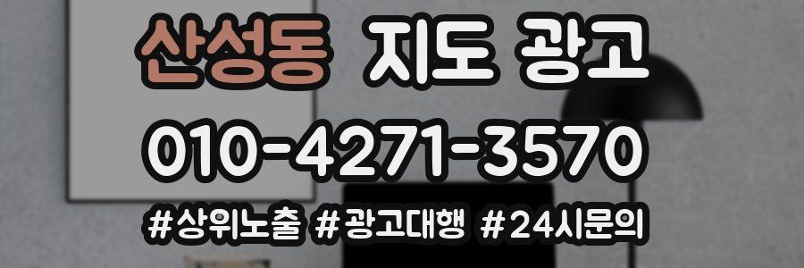 산성동 지도 광고