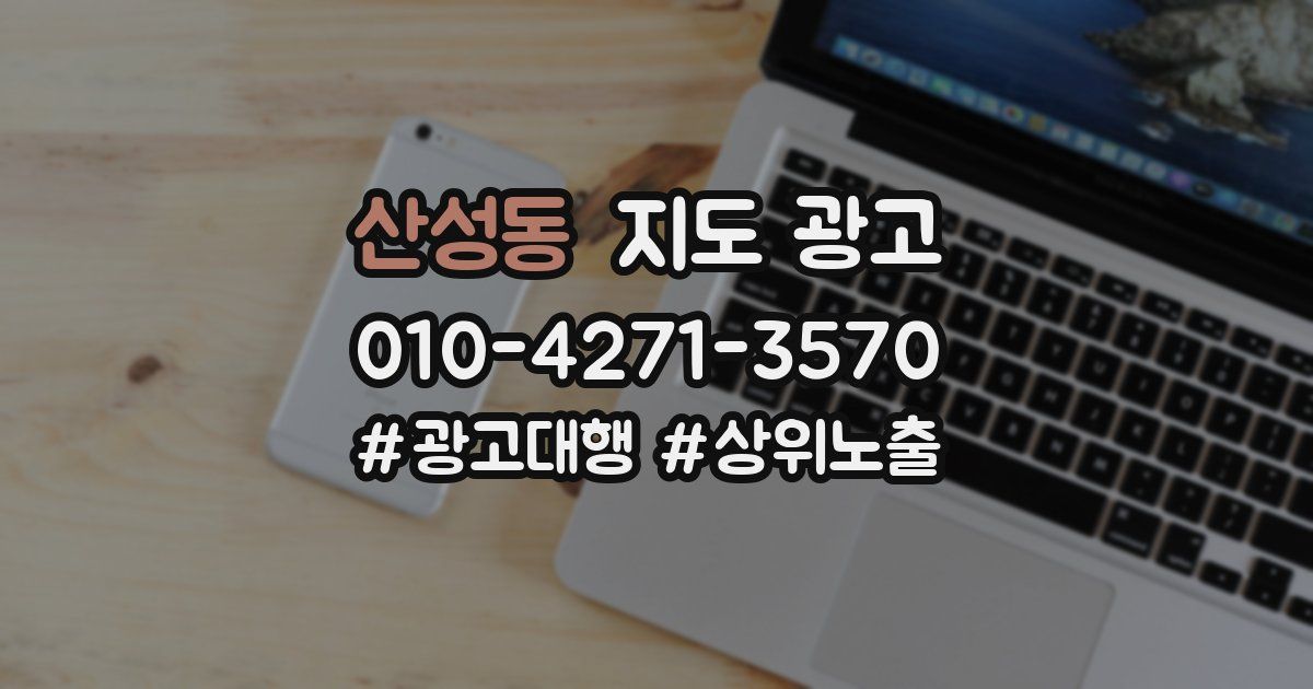 산성동 지도 광고