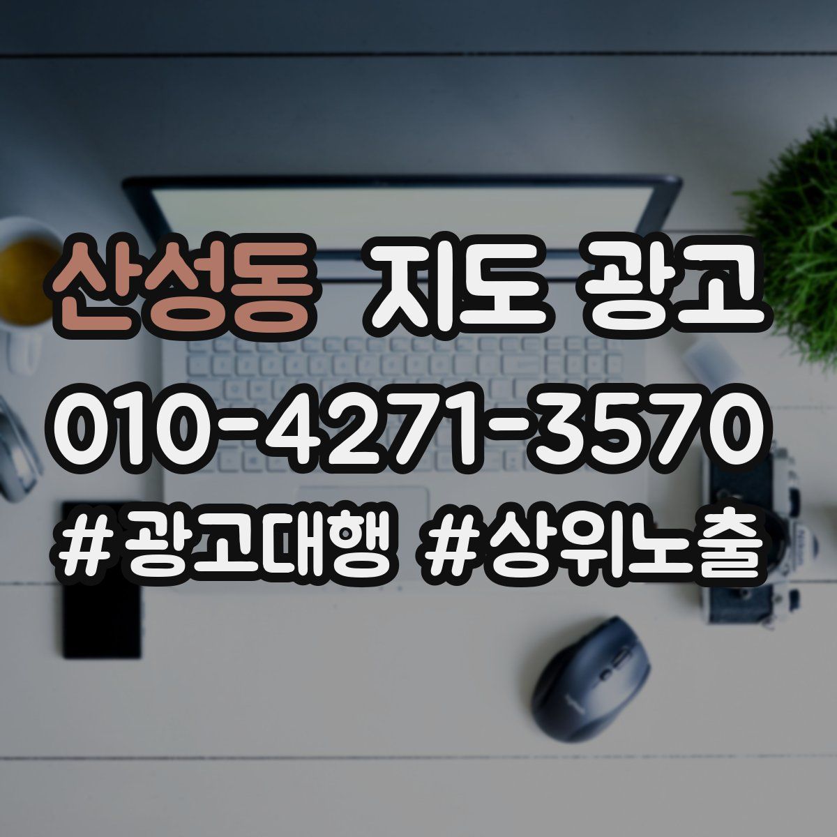 산성동 지도 광고