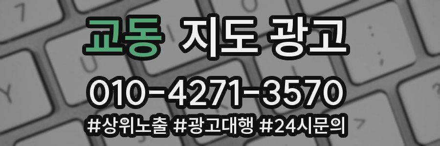 교동 지도 광고