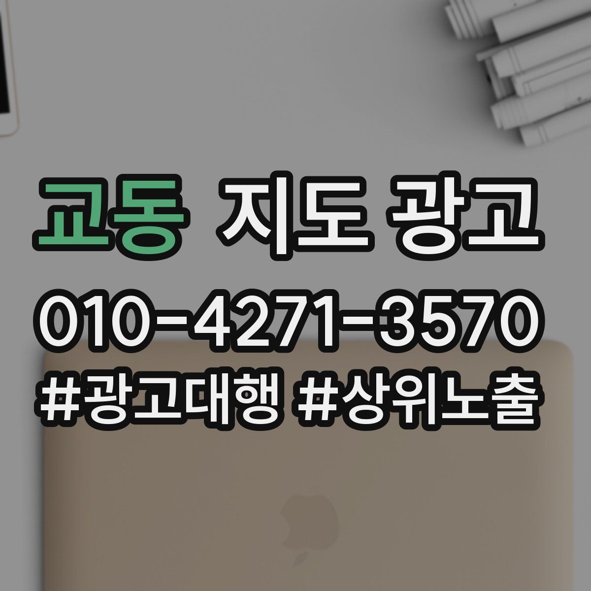 교동 지도 광고