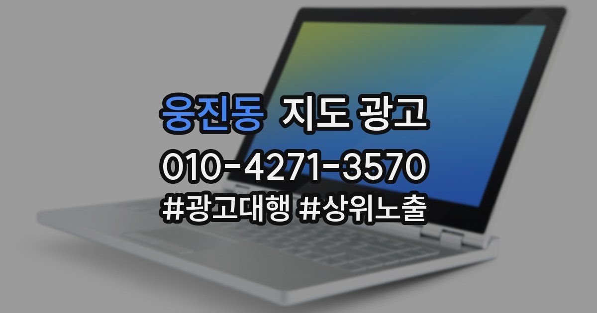 웅진동 지도 광고