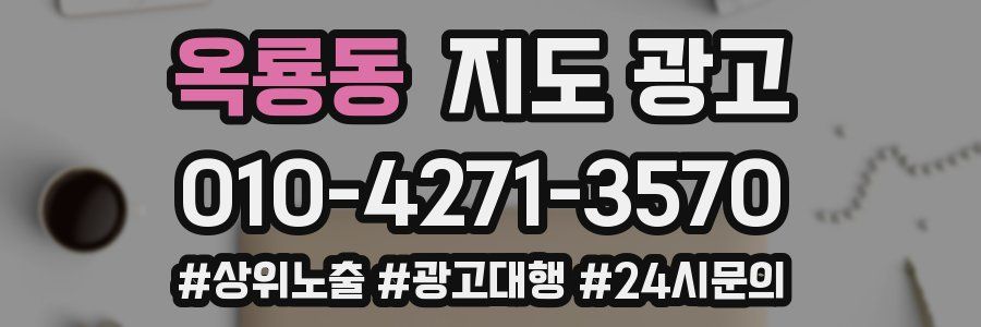옥룡동 지도 광고