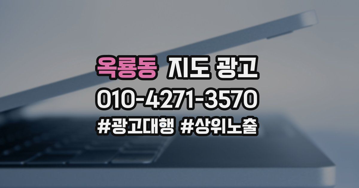 옥룡동 지도 광고
