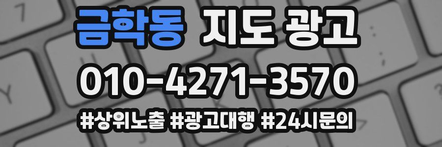 금학동 지도 광고