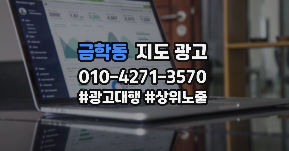 금학동 지도 광고