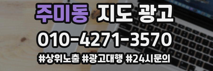 주미동 지도 광고