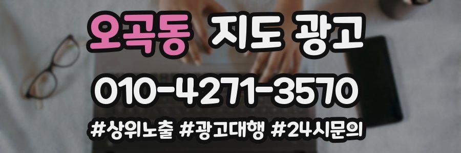 오곡동 지도 광고