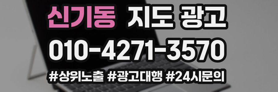 신기동 지도 광고