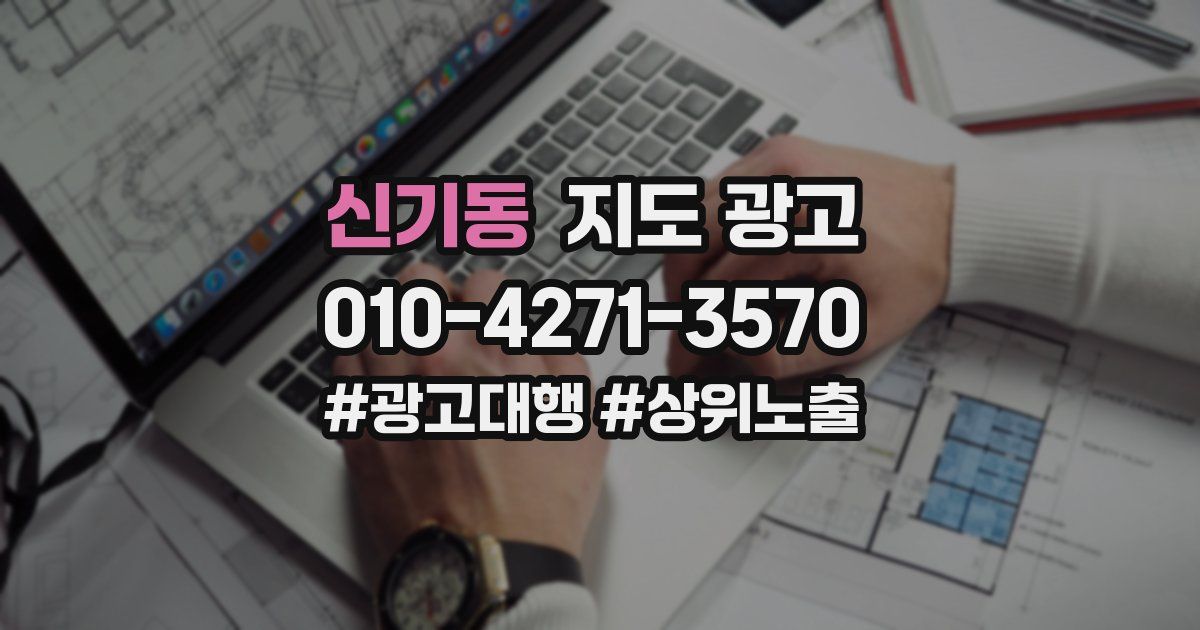 신기동 지도 광고