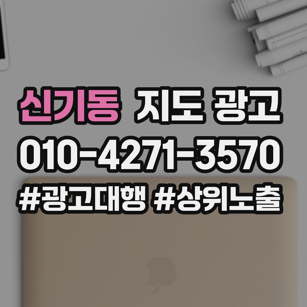 신기동 지도 광고